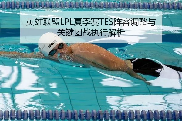 英雄联盟LPL夏季赛TES阵容调整与关键团战执行解析